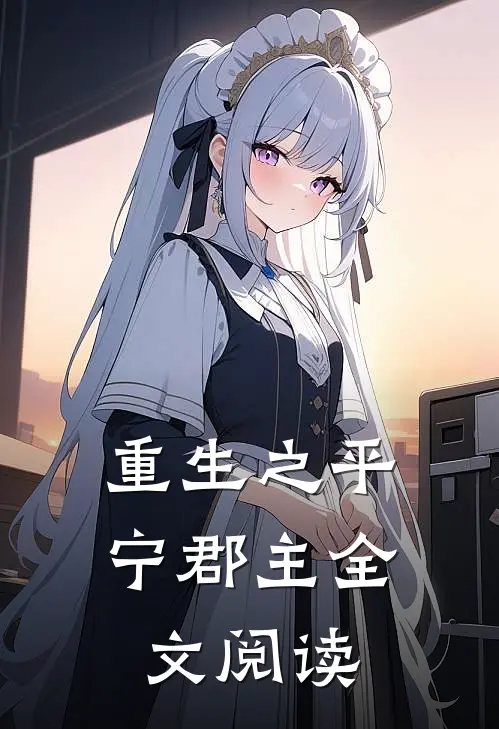 重生之平宁郡主全文阅读
