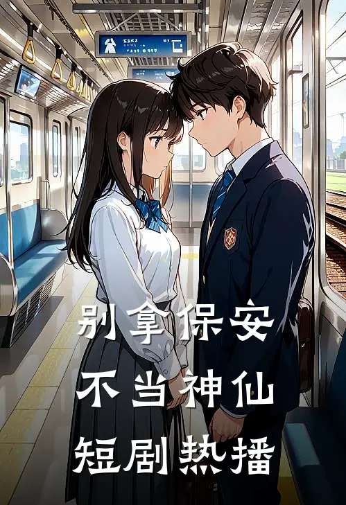 别拿保安不当神仙短剧热播