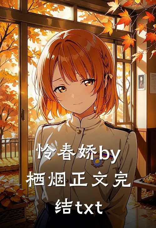 怜春娇by栖烟正文完结txt